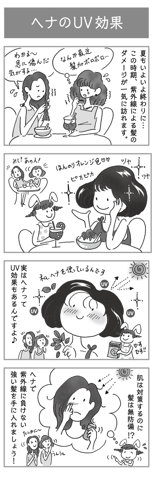 ヘナのUV効果のマンガ