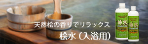 天然由来の桧木（入浴用）