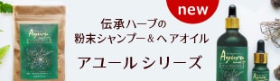 伝承ハーブの粉末シャンプー＆ヘアオイル アユールシリーズ