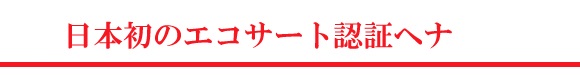 日本初のエコサート認証ヘナ
