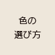 色の選び方