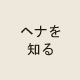 ヘナを知る