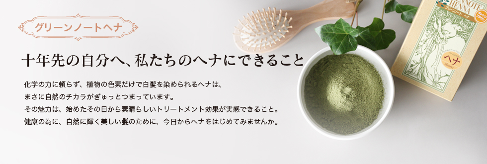 グリーンノートヘナ 十年先の自分へ、私たちのヘナにできること