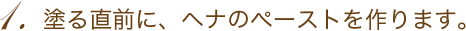 塗る直前に、ヘナのペーストを作ります。