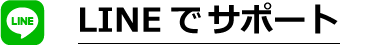 LINEお友達
