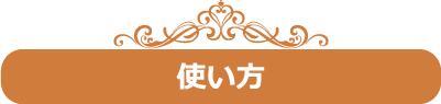 使い方