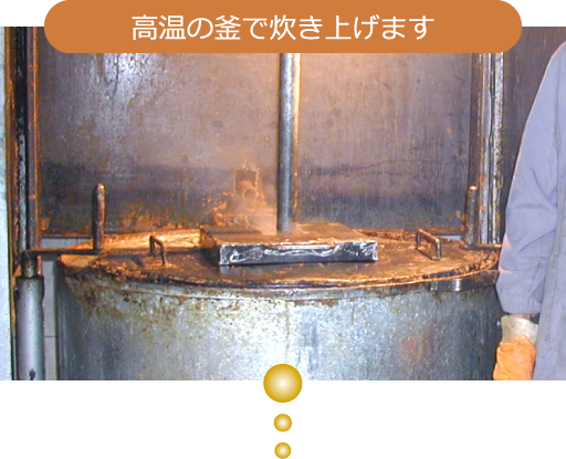 高温の窯で炊き上げます