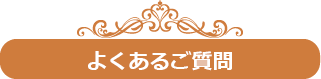 よくあるご質問