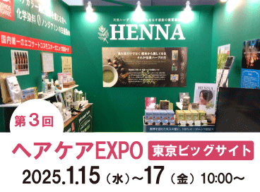 ヘアケアエキスポ出展のお知らせ