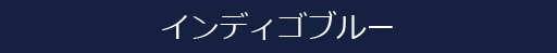 インディゴブラウン