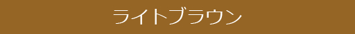 ライトブラウン