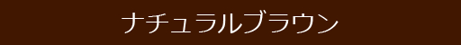 ナチュラルブラウン