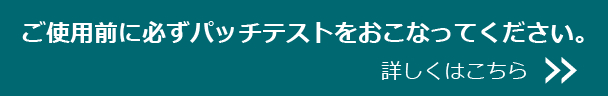 ご使用前に必ずパッチテストをおこなってください
